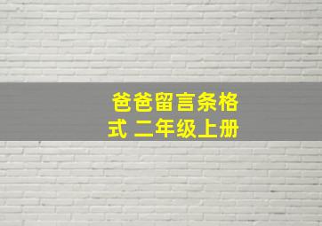 爸爸留言条格式 二年级上册